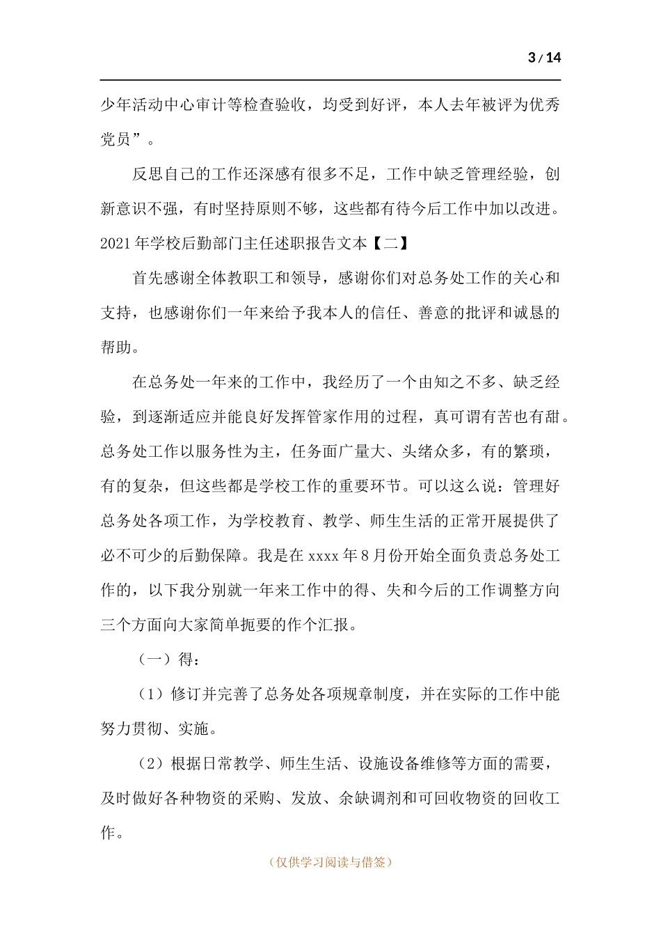 2021年学校后勤部门主任述职报告.docx_第3页