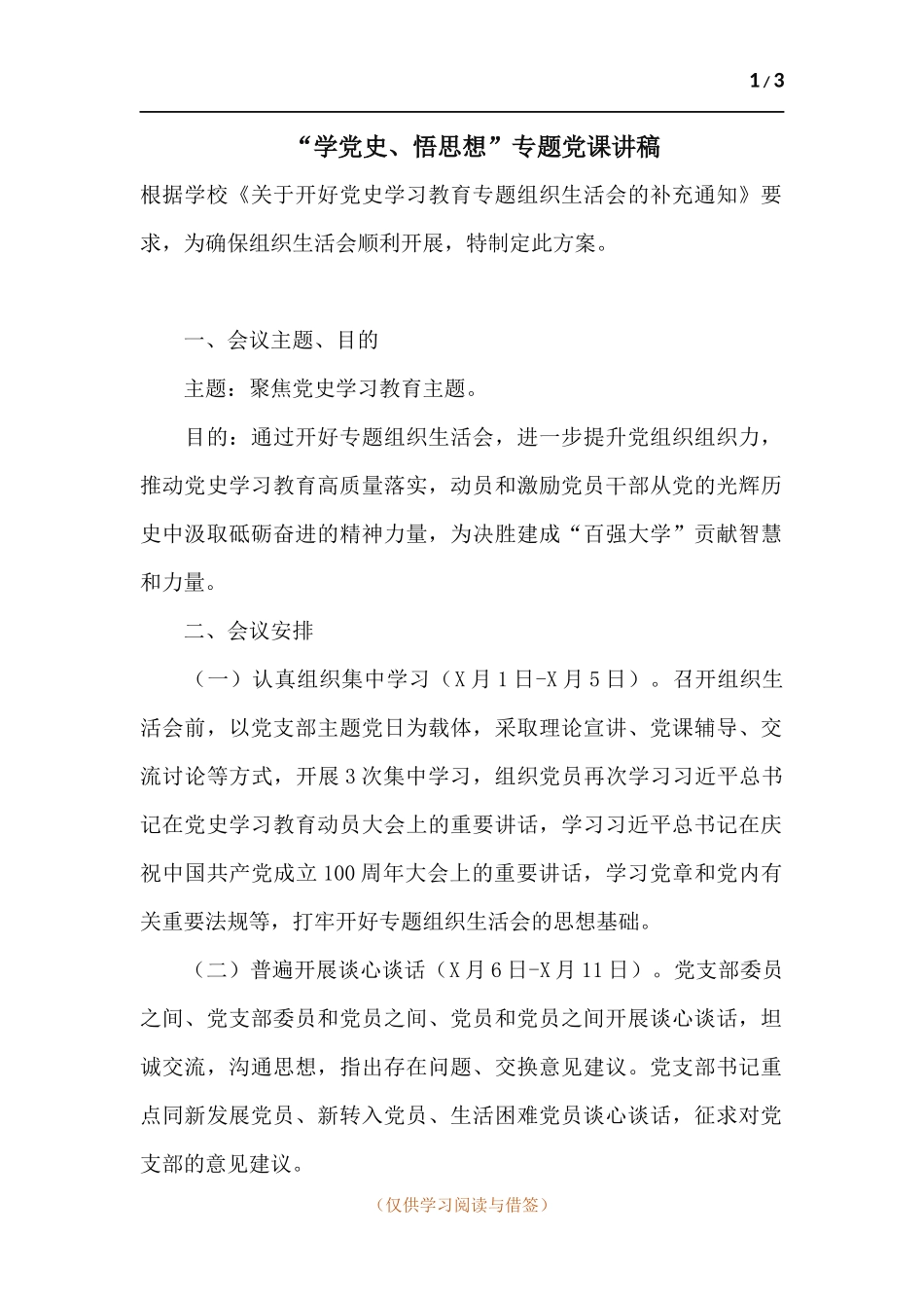 “学党史、悟思想”专题党课讲稿.docx_第1页