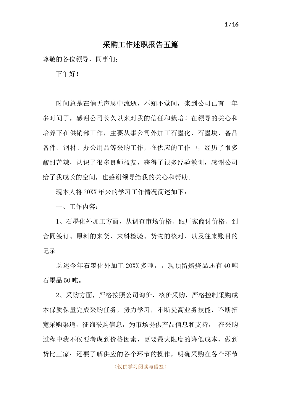 采购工作述职报告五篇.docx_第1页