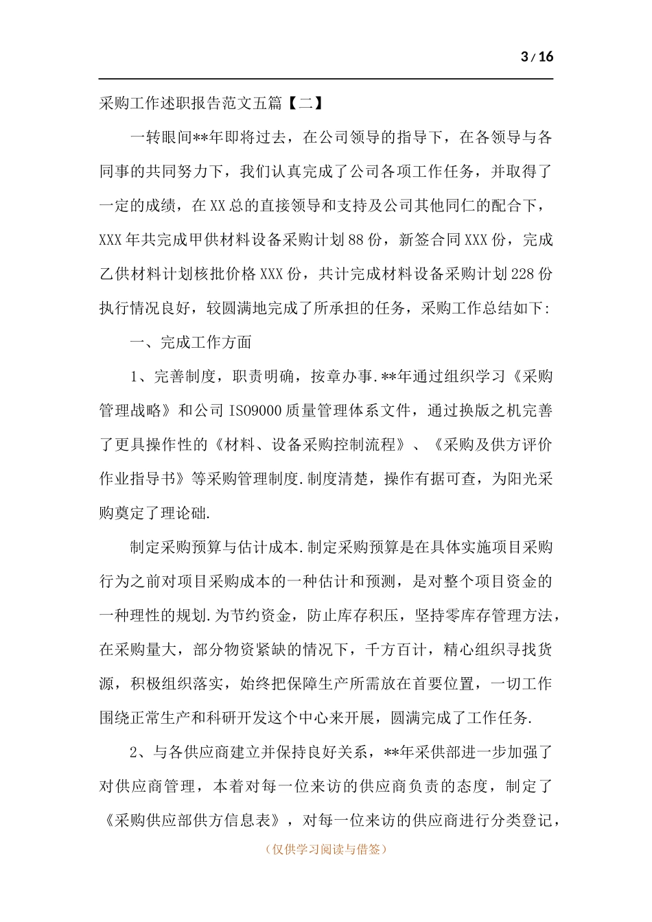 采购工作述职报告五篇.docx_第3页