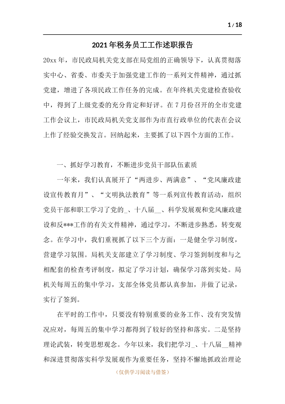 2021年税务员工工作述职报告.docx_第1页