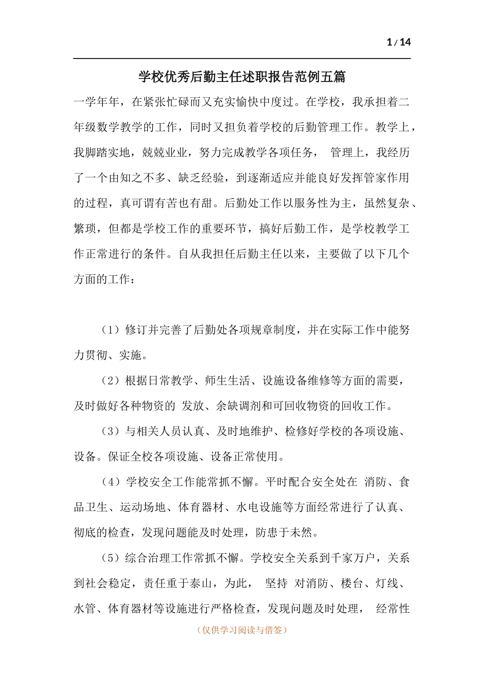 学校优秀后勤主任述职报告范例五篇.docx_第1页