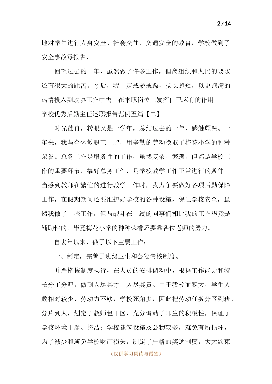 学校优秀后勤主任述职报告范例五篇.docx_第2页