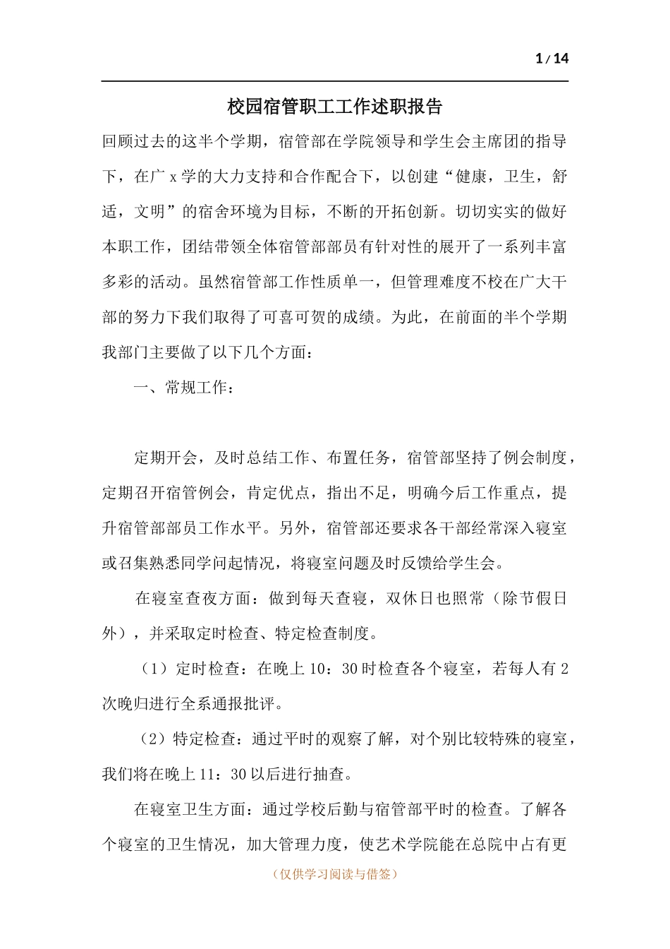 校园宿管职工工作述职报告.docx_第1页