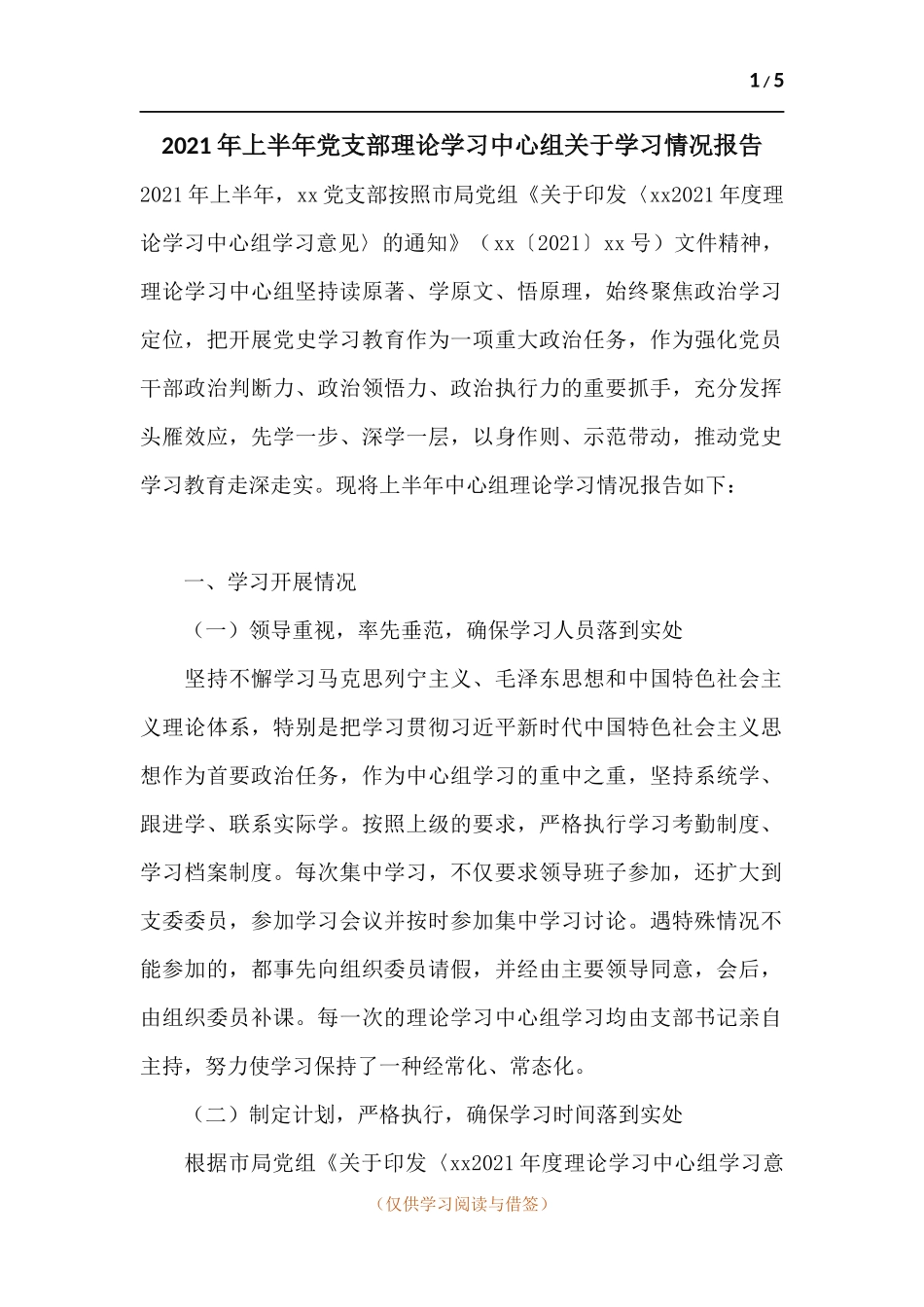2021年上半年党支部理论学习中心组关于学习情况报告.docx_第1页