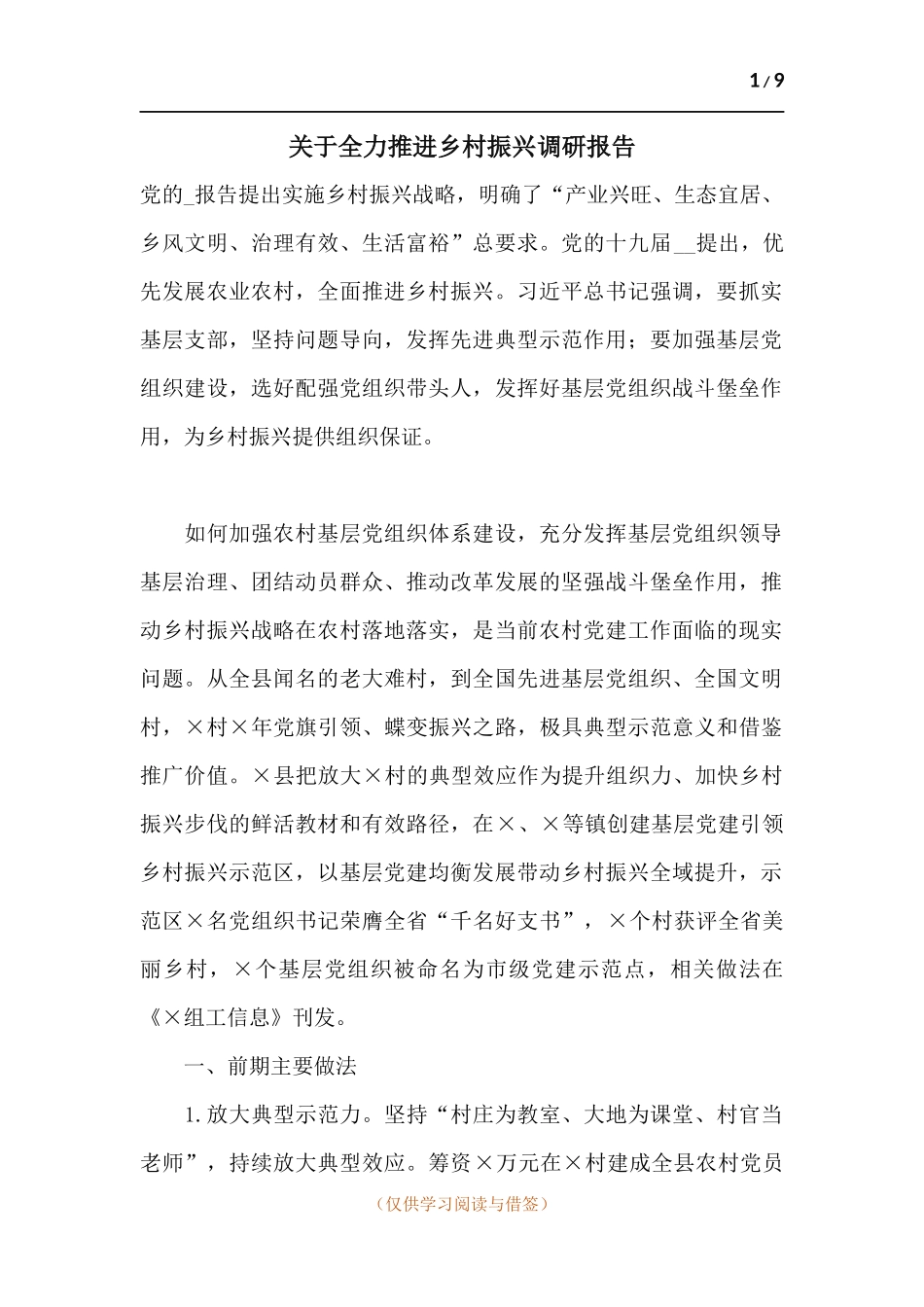 关于全力推进乡村振兴调研报告.docx_第1页