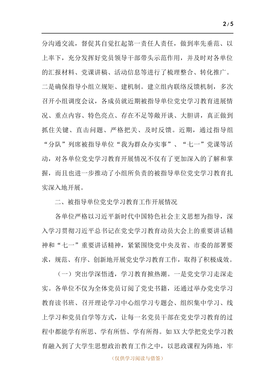 学习教育巡回指导组关于2021年工作情况汇报.docx_第2页