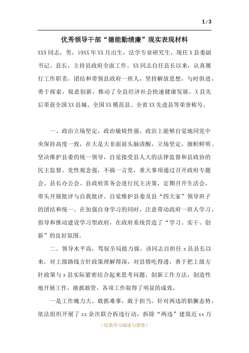 优秀领导干部“德能勤绩廉”现实表现材料.docx_第1页