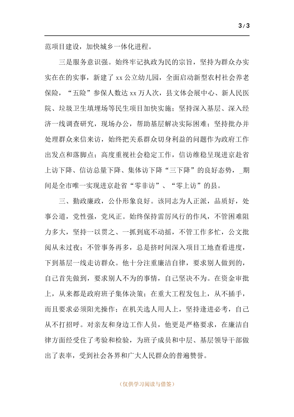 优秀领导干部“德能勤绩廉”现实表现材料.docx_第3页