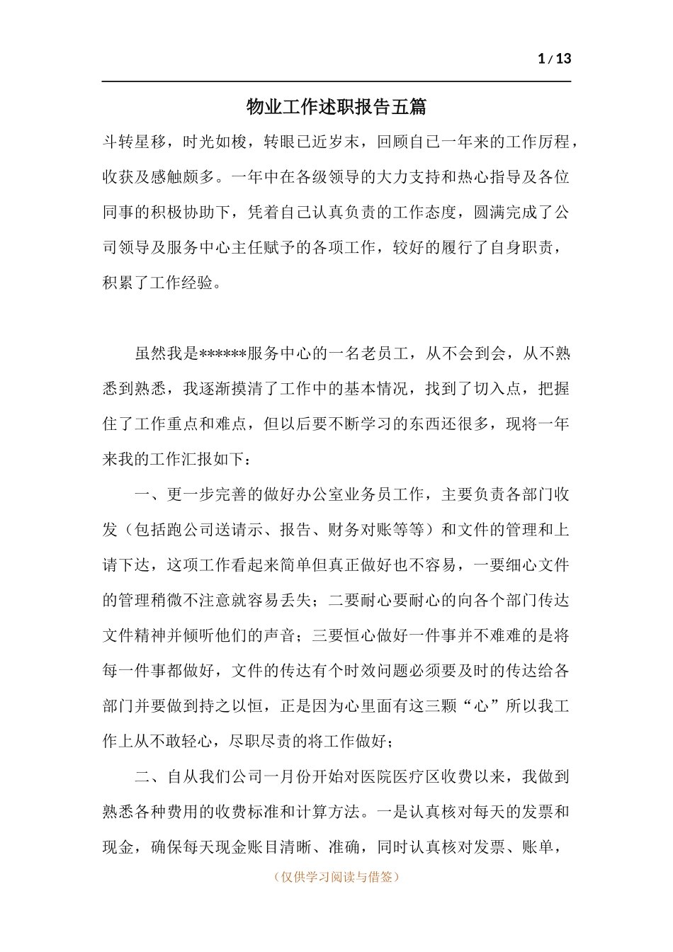 物业工作述职报告五篇.docx_第1页