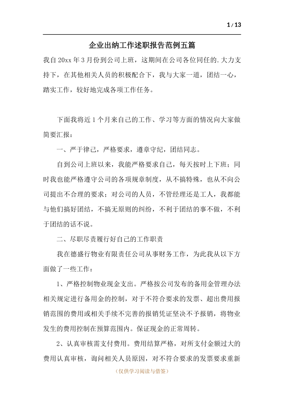 企业出纳工作述职报告范例五篇.docx_第1页