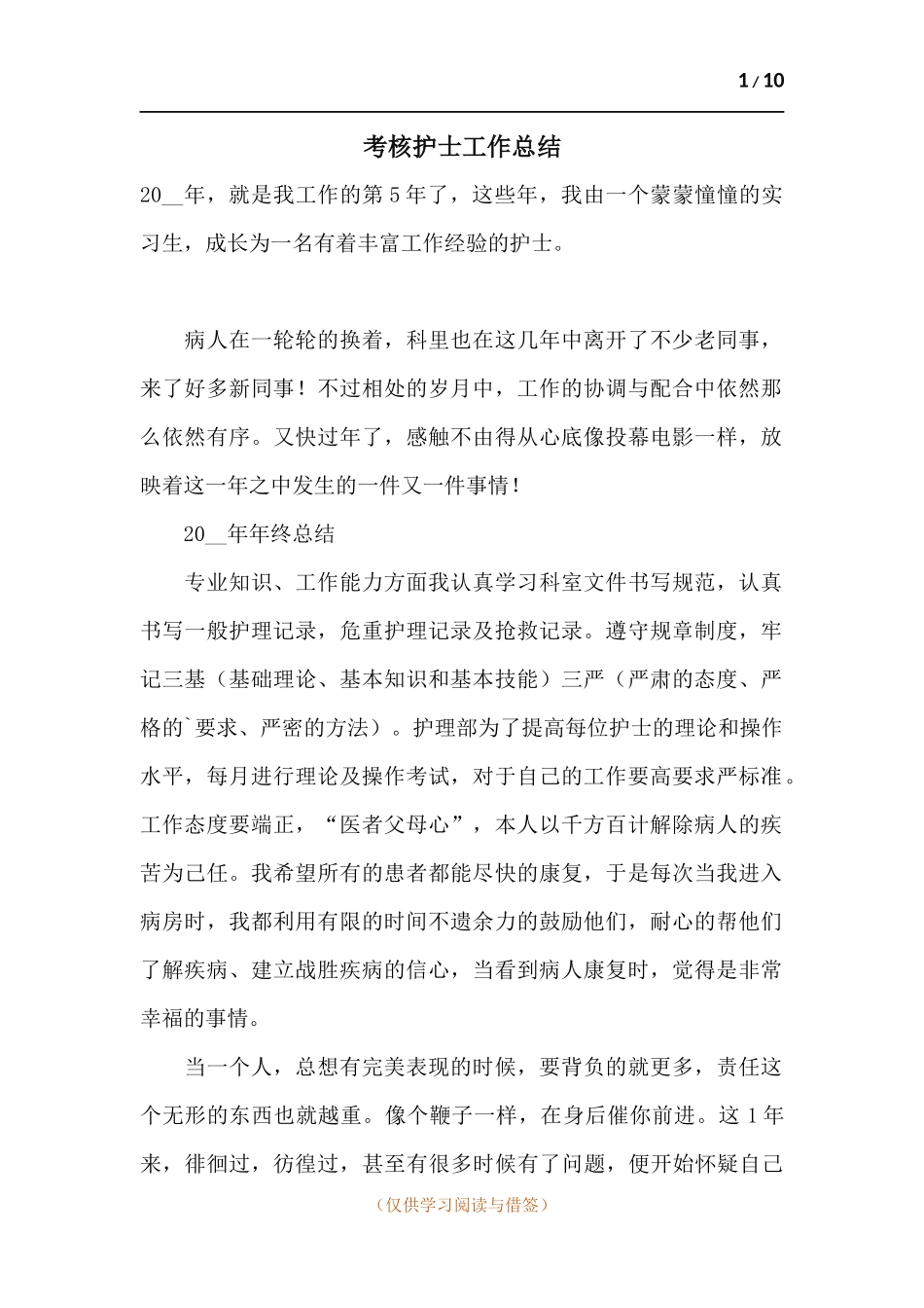考核护士工作总结.docx_第1页