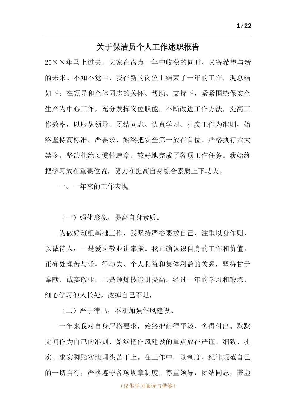 关于保洁员个人工作述职报告.docx_第1页