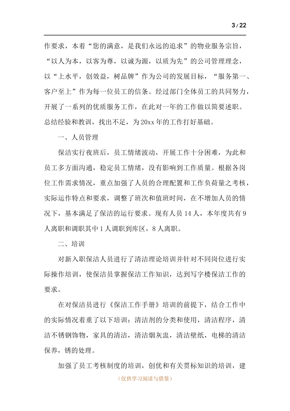 关于保洁员个人工作述职报告.docx_第3页