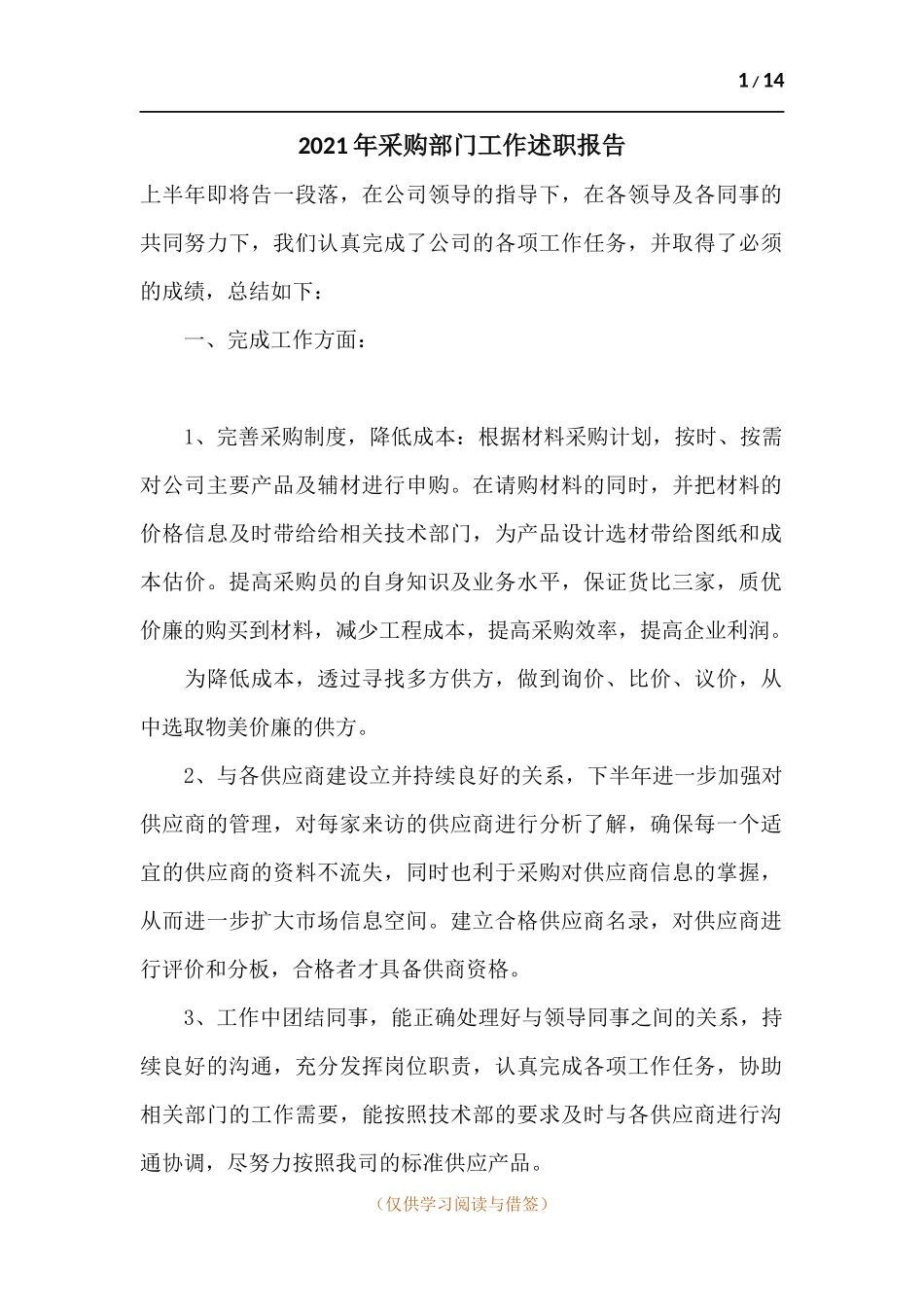 2021年采购部门工作述职报告.docx_第1页