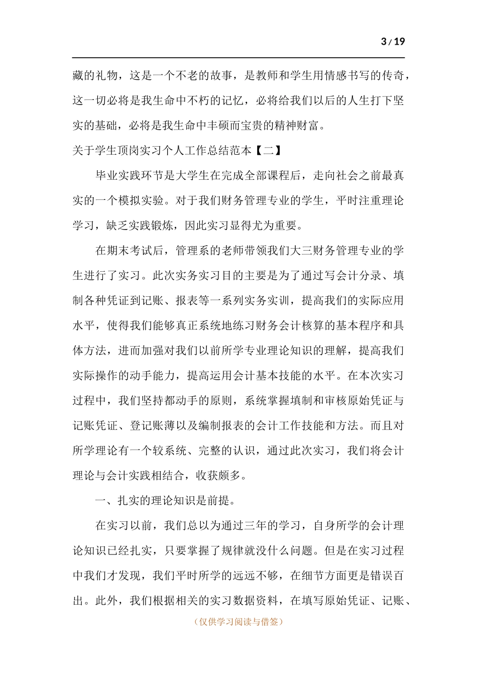 关于学生顶岗实习个人工作总结.docx_第3页