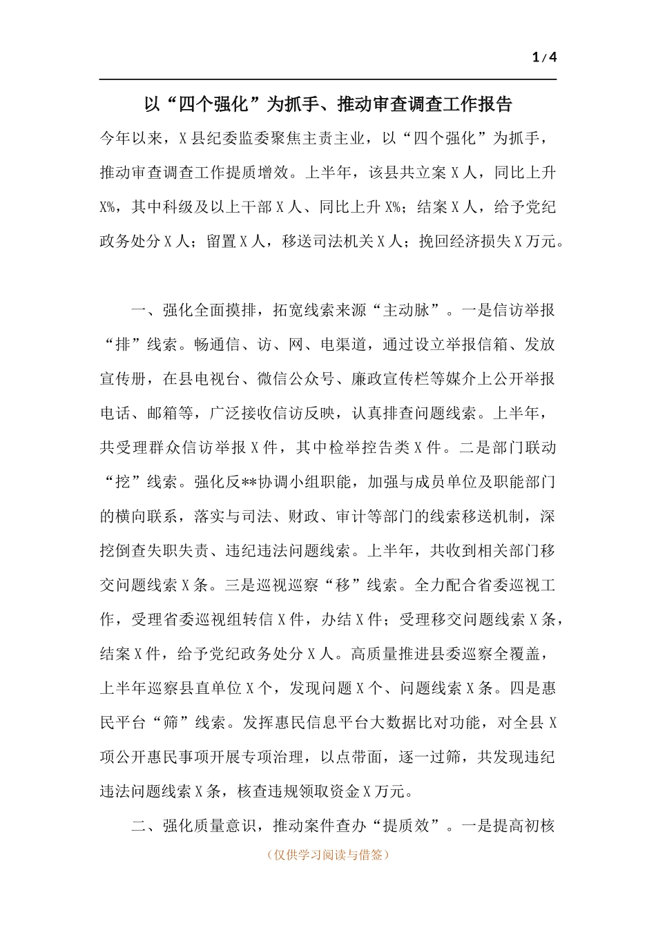 以“四个强化”为抓手、推动审查调查工作报告.docx_第1页