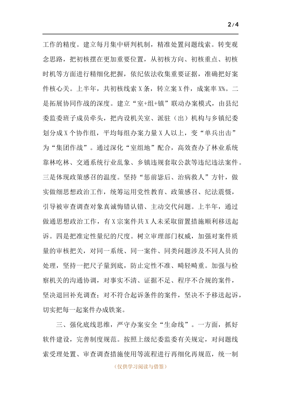以“四个强化”为抓手、推动审查调查工作报告.docx_第2页