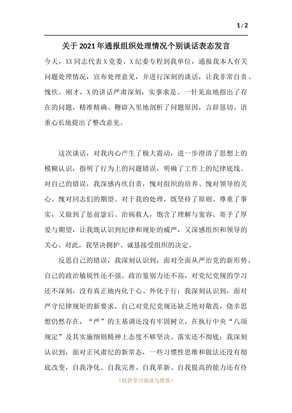 关于2021年通报组织处理情况个别谈话表态发言.docx_第1页