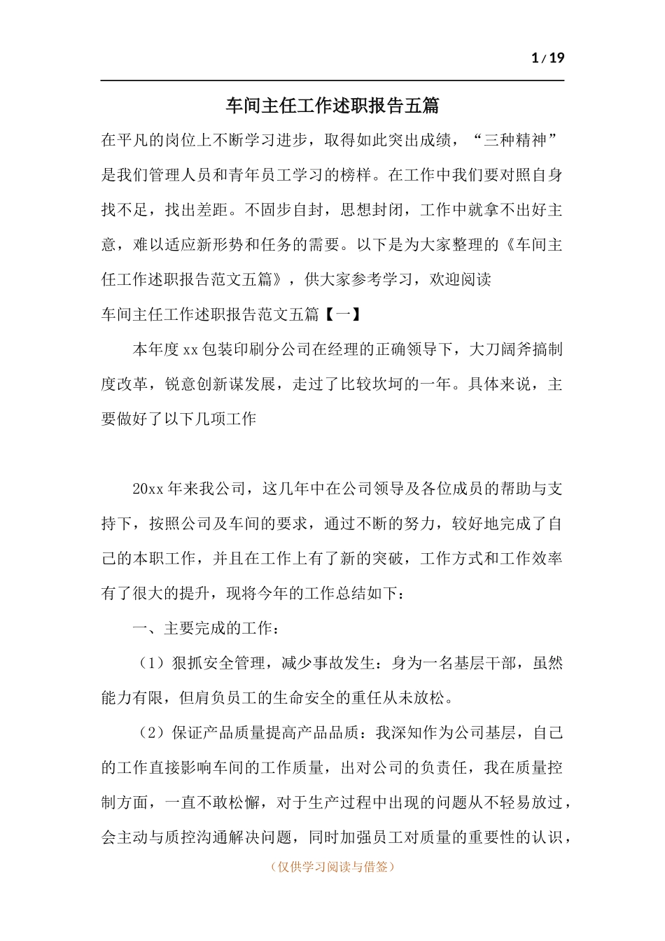 车间主任工作述职报告五篇.docx_第1页