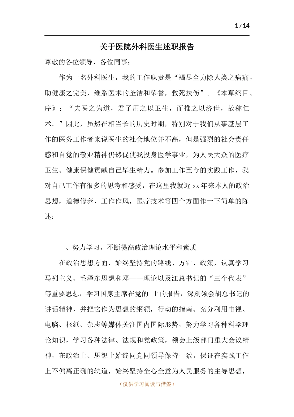 关于医院外科医生述职报告.docx_第1页