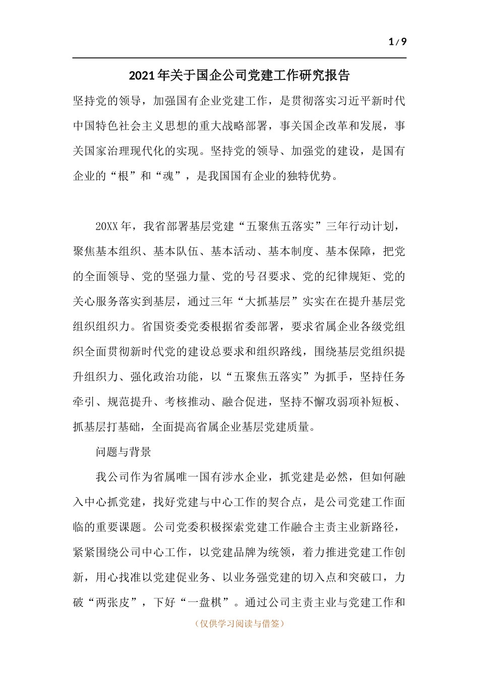 2021年关于国企公司党建工作研究报告.docx_第1页