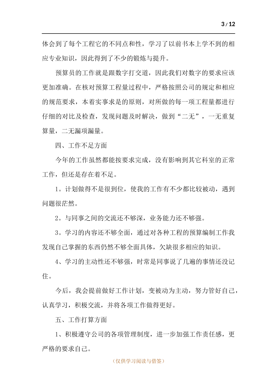 预算员年度工作述职报告.docx_第3页