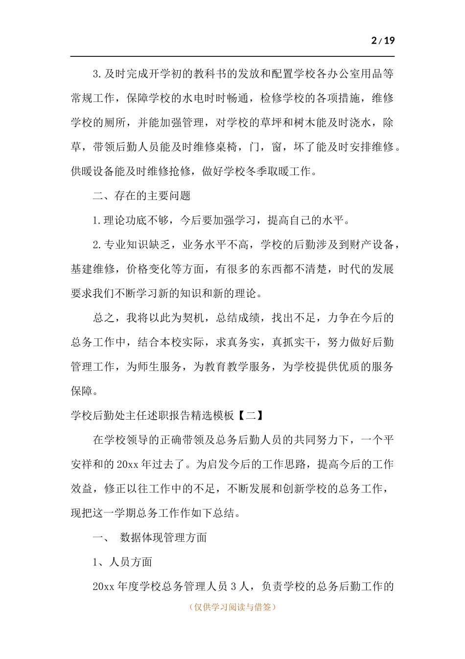 学校后勤处主任述职报告.docx_第2页