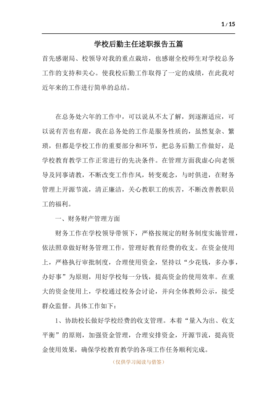 学校后勤主任述职报告五篇.docx_第1页