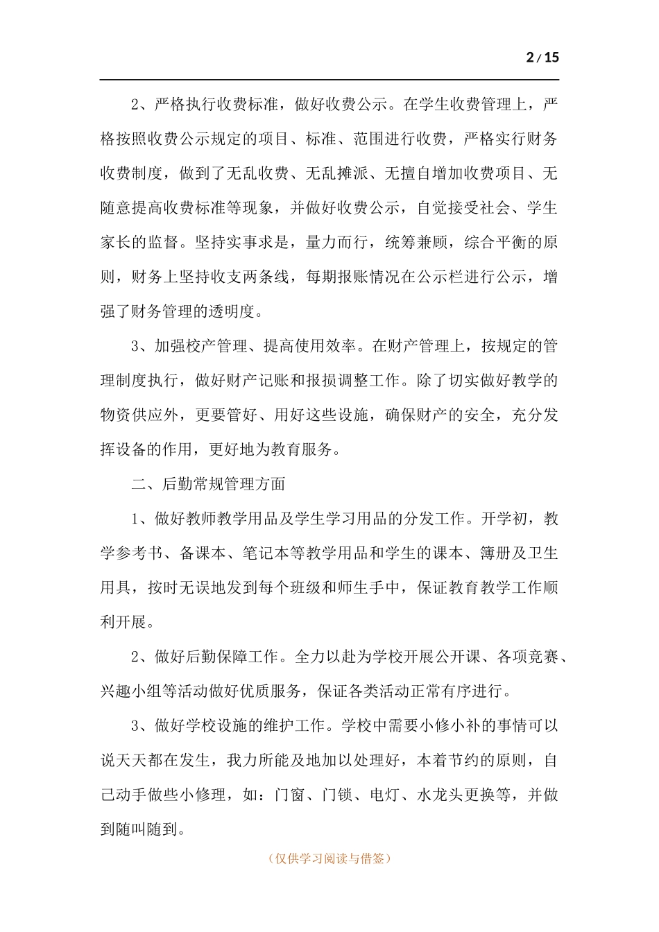 学校后勤主任述职报告五篇.docx_第2页