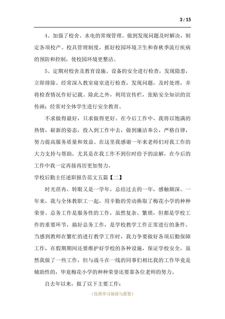 学校后勤主任述职报告五篇.docx_第3页