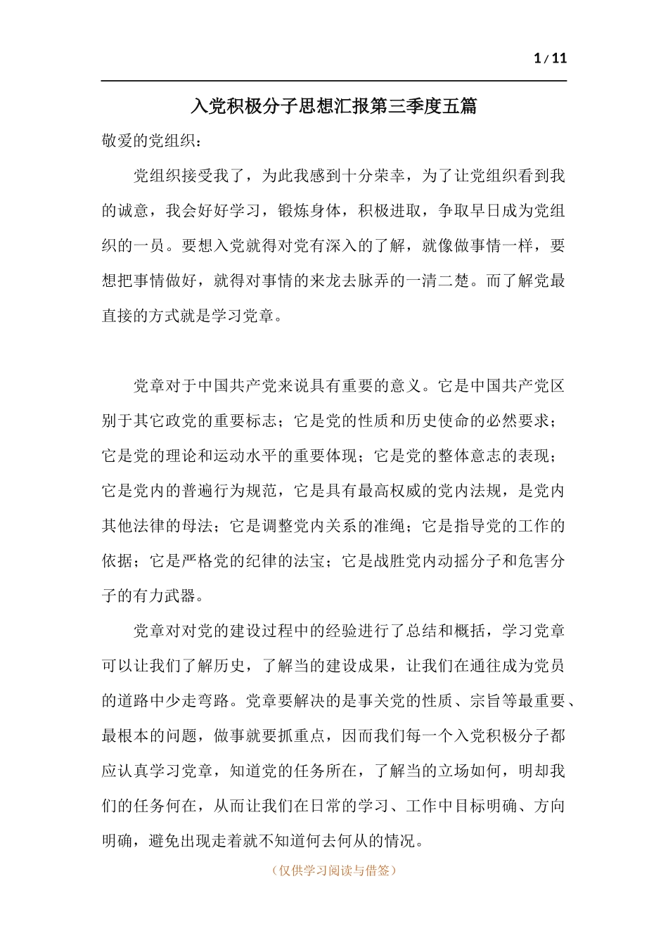入党积极分子思想汇报第三季度五篇.docx_第1页