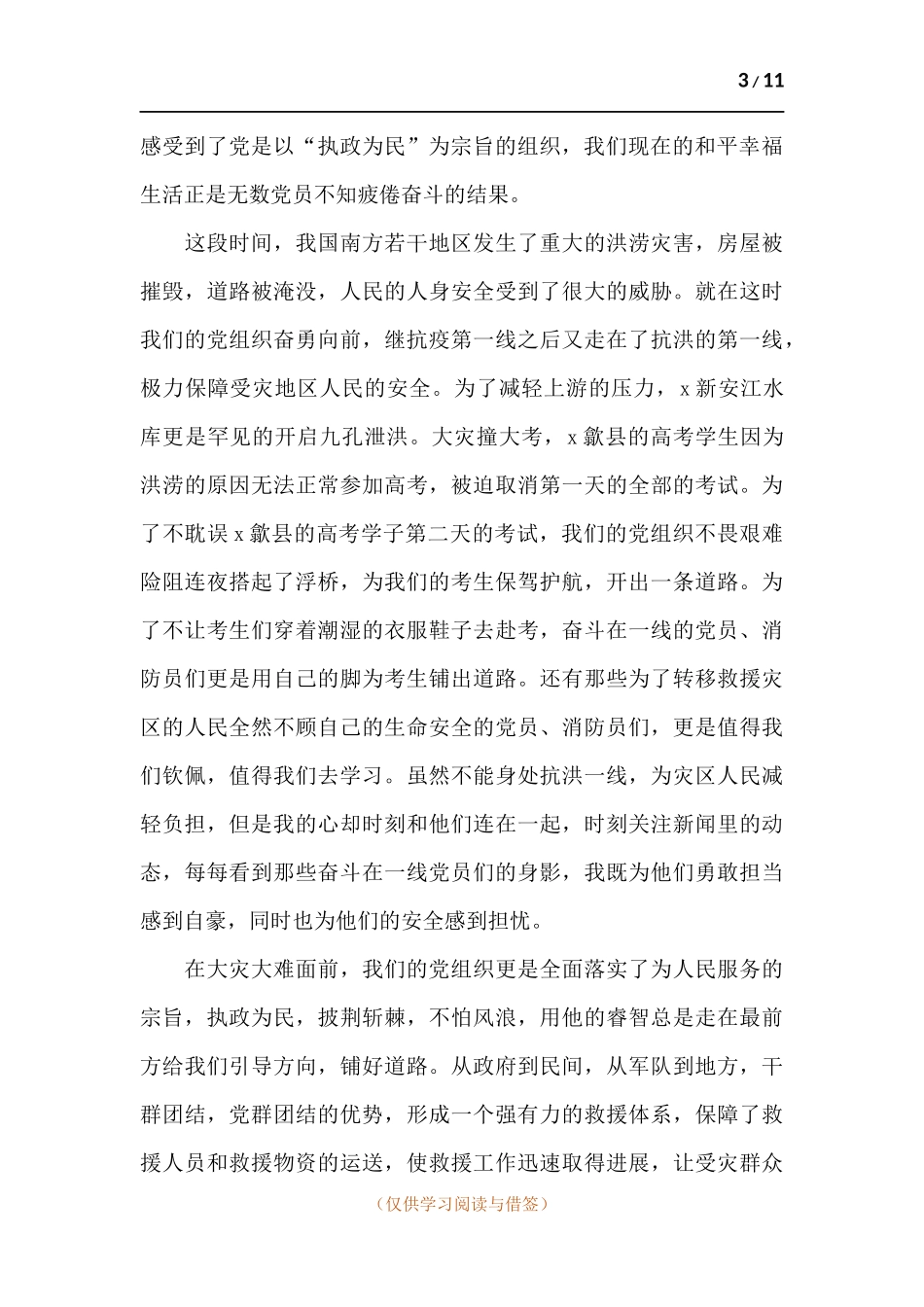 入党积极分子思想汇报第三季度五篇.docx_第3页