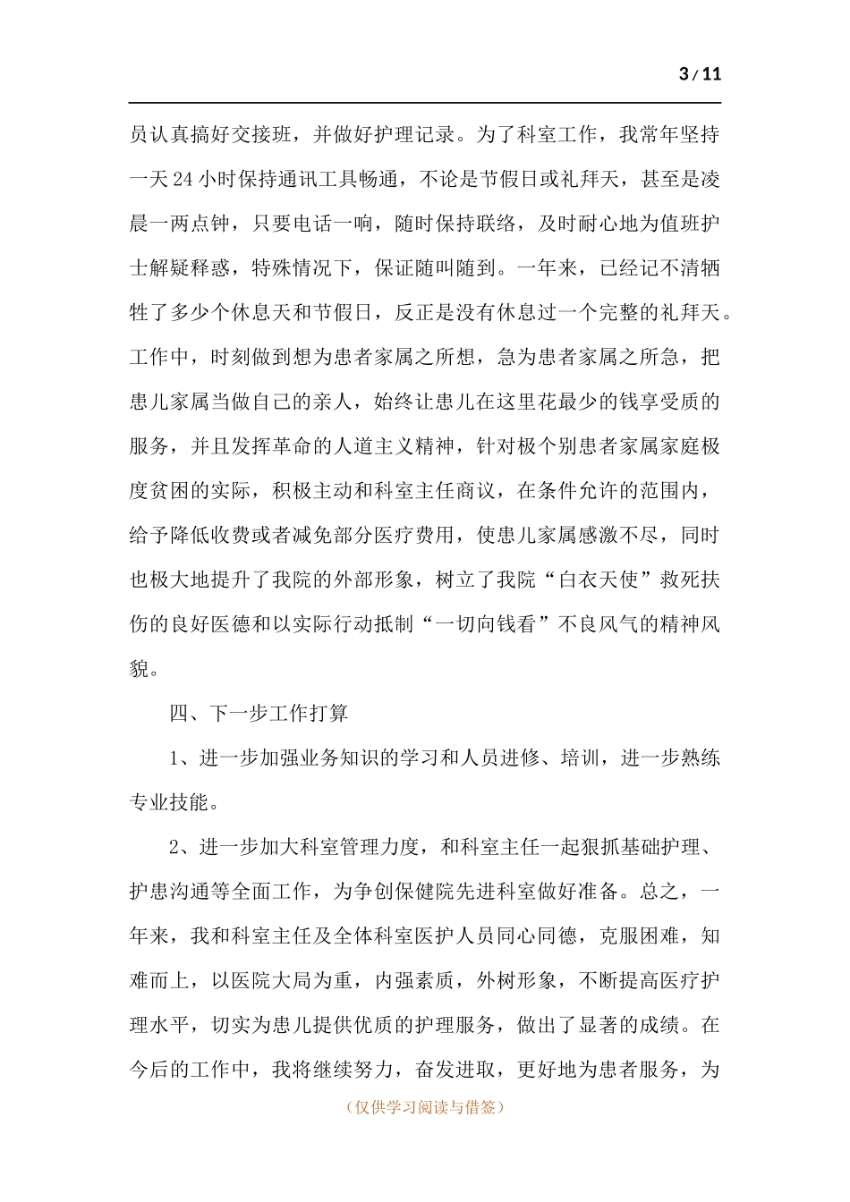 护士年度考核工作总结范例五篇.docx_第3页