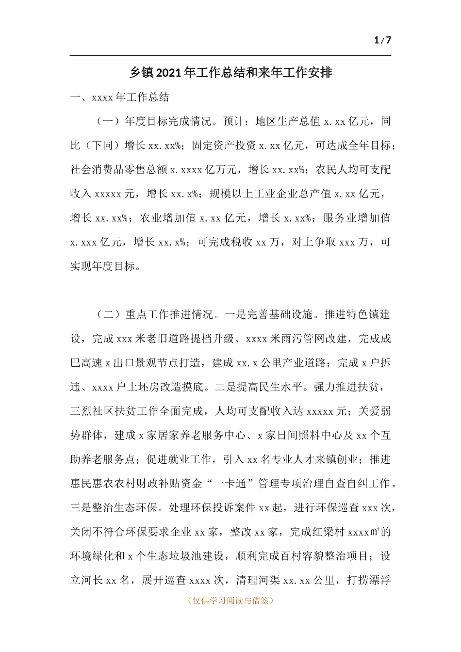 乡镇2021年工作总结和来年工作安排.docx_第1页