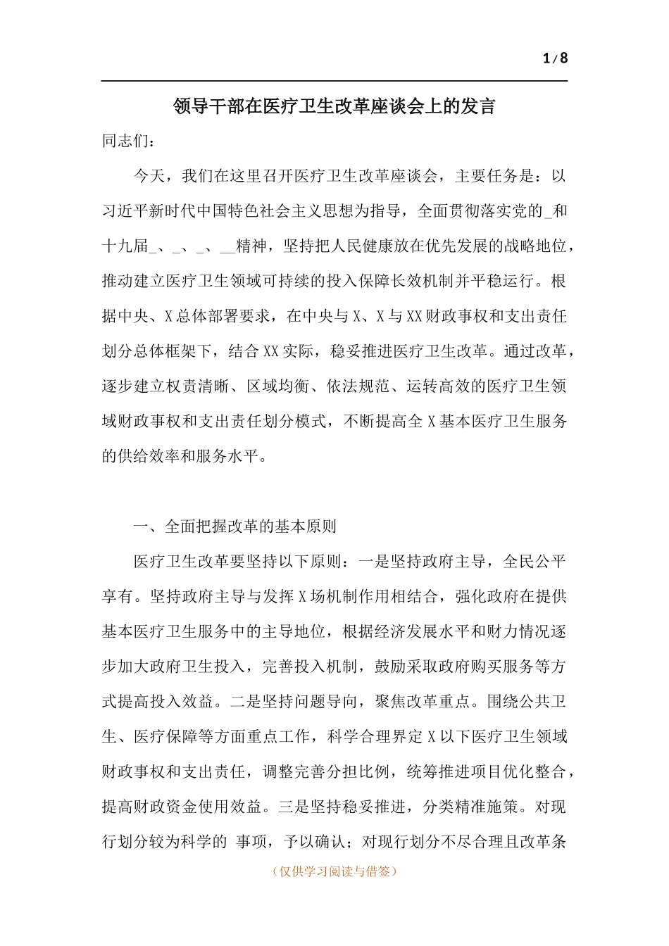 领导干部在医疗卫生改革座谈会上的发言.docx_第1页