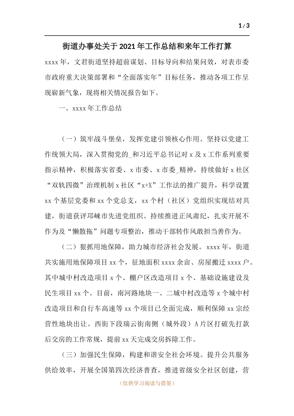 街道办事处关于2021年工作总结和来年工作打算.docx_第1页
