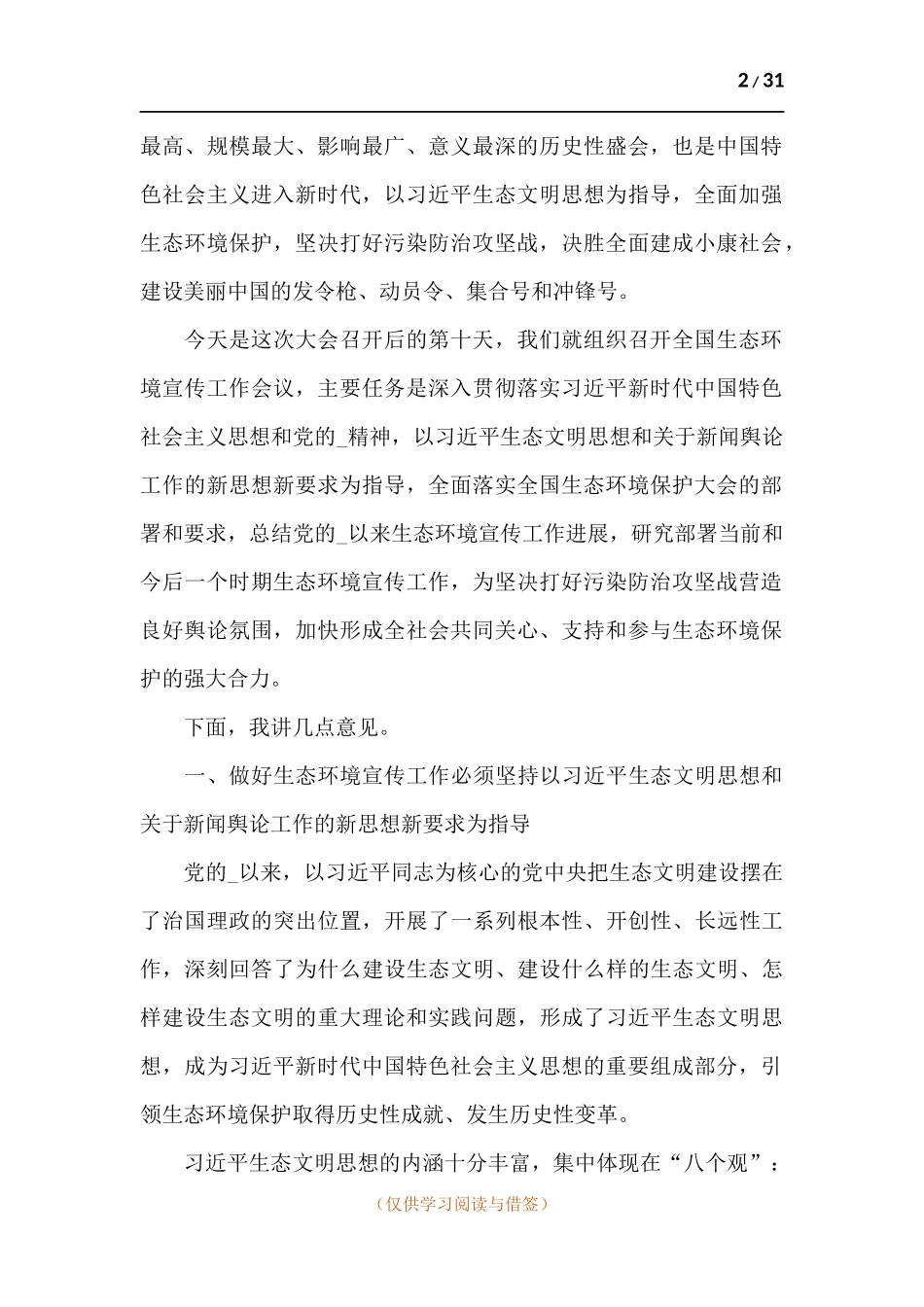 领导干部在2021年全国生态环境宣传工作会议上的讲话.docx_第2页