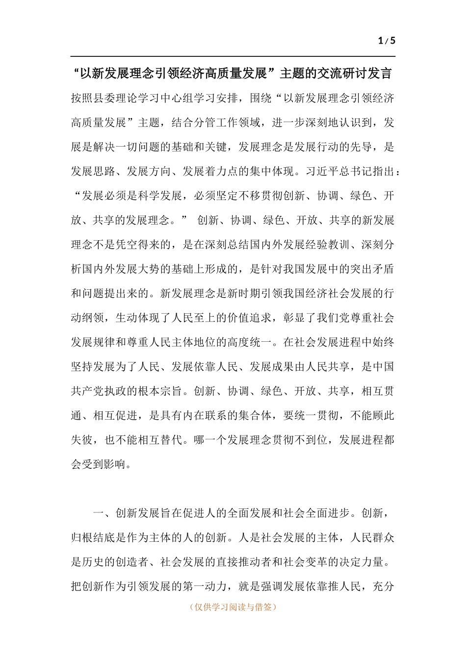 “以新发展理念引领经济高质量发展”主题的交流研讨发言.docx_第1页