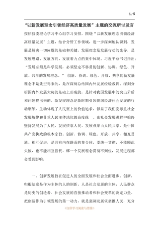 “以新发展理念引领经济高质量发展”主题的交流研讨发言.docx