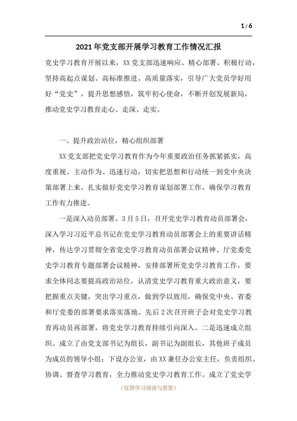 2021年党支部开展学习教育工作情况汇报.docx_第1页