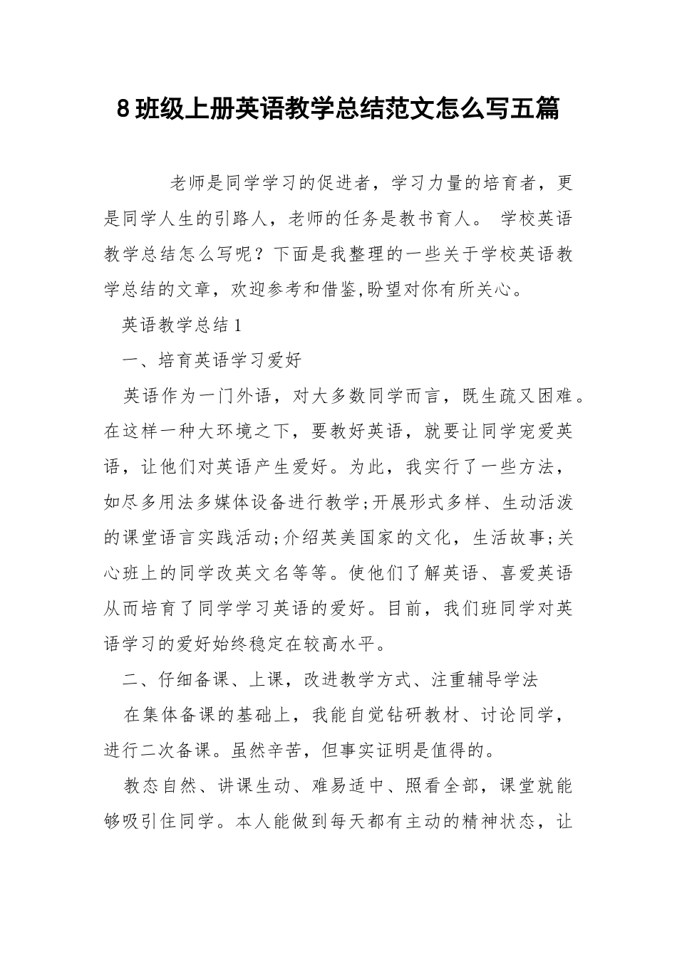 8班级上册英语教学总结范文怎么写五篇.docx_第1页