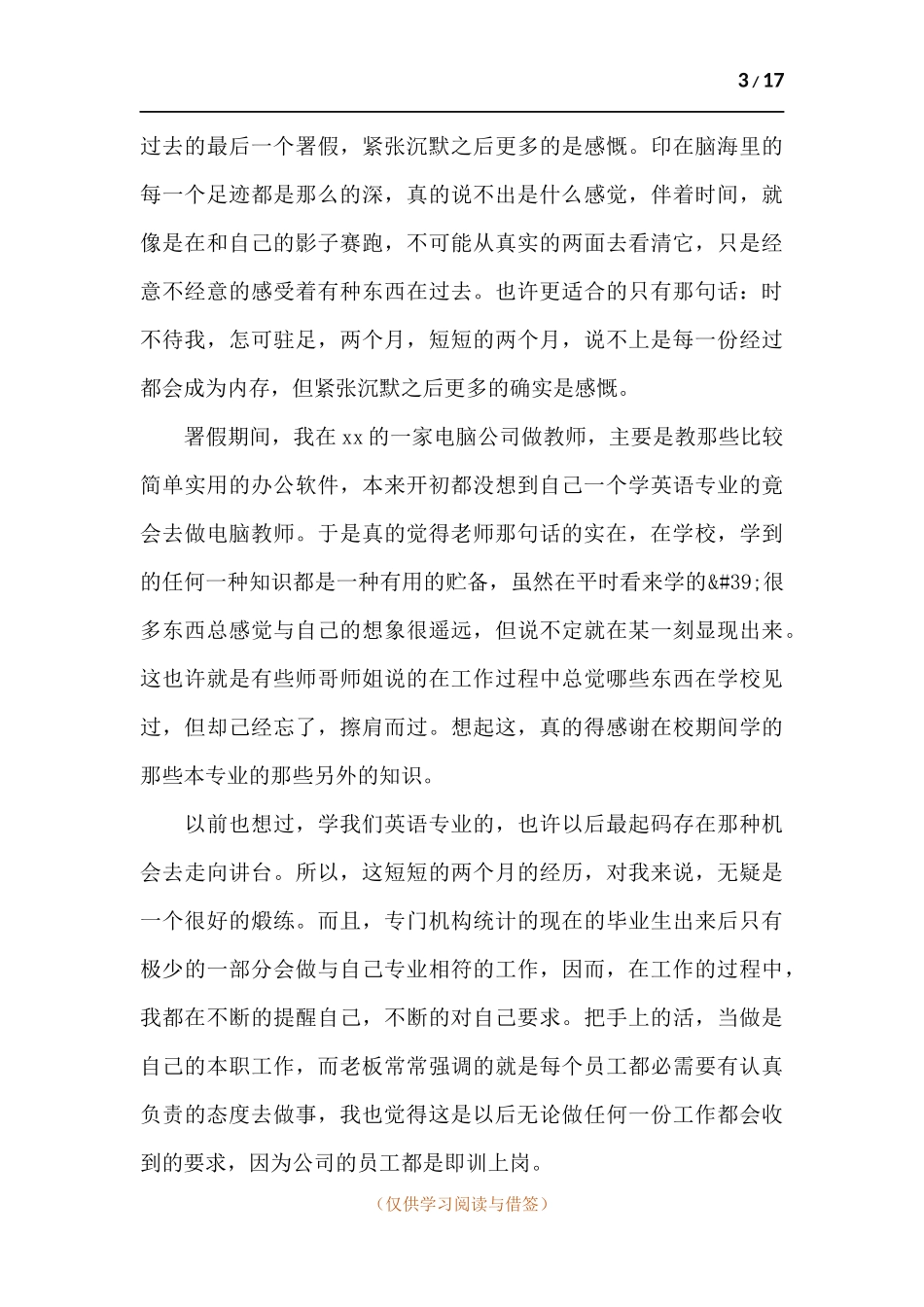 大学生暑假实习工作总结五篇.docx_第3页