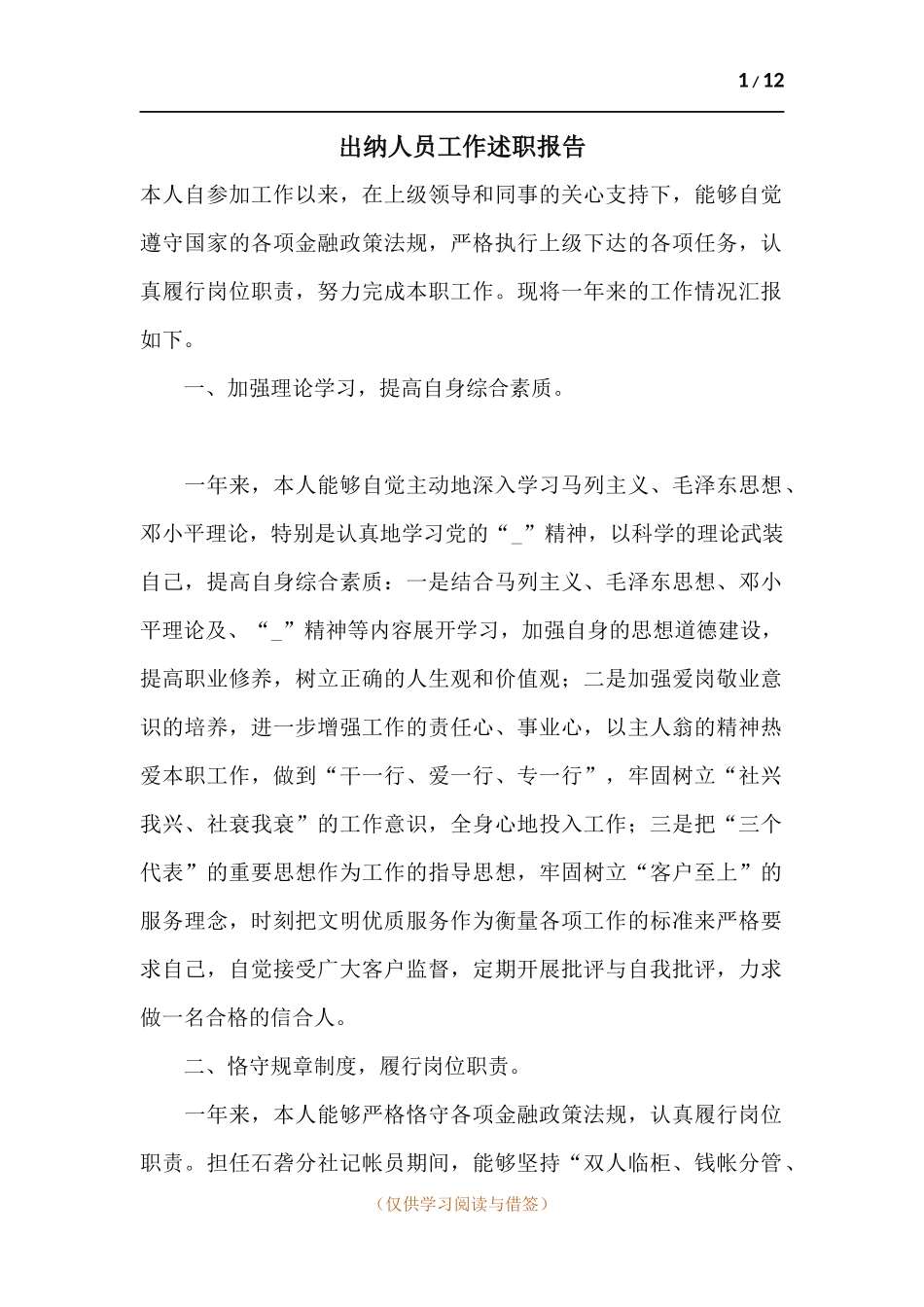 出纳人员工作述职报告.docx_第1页