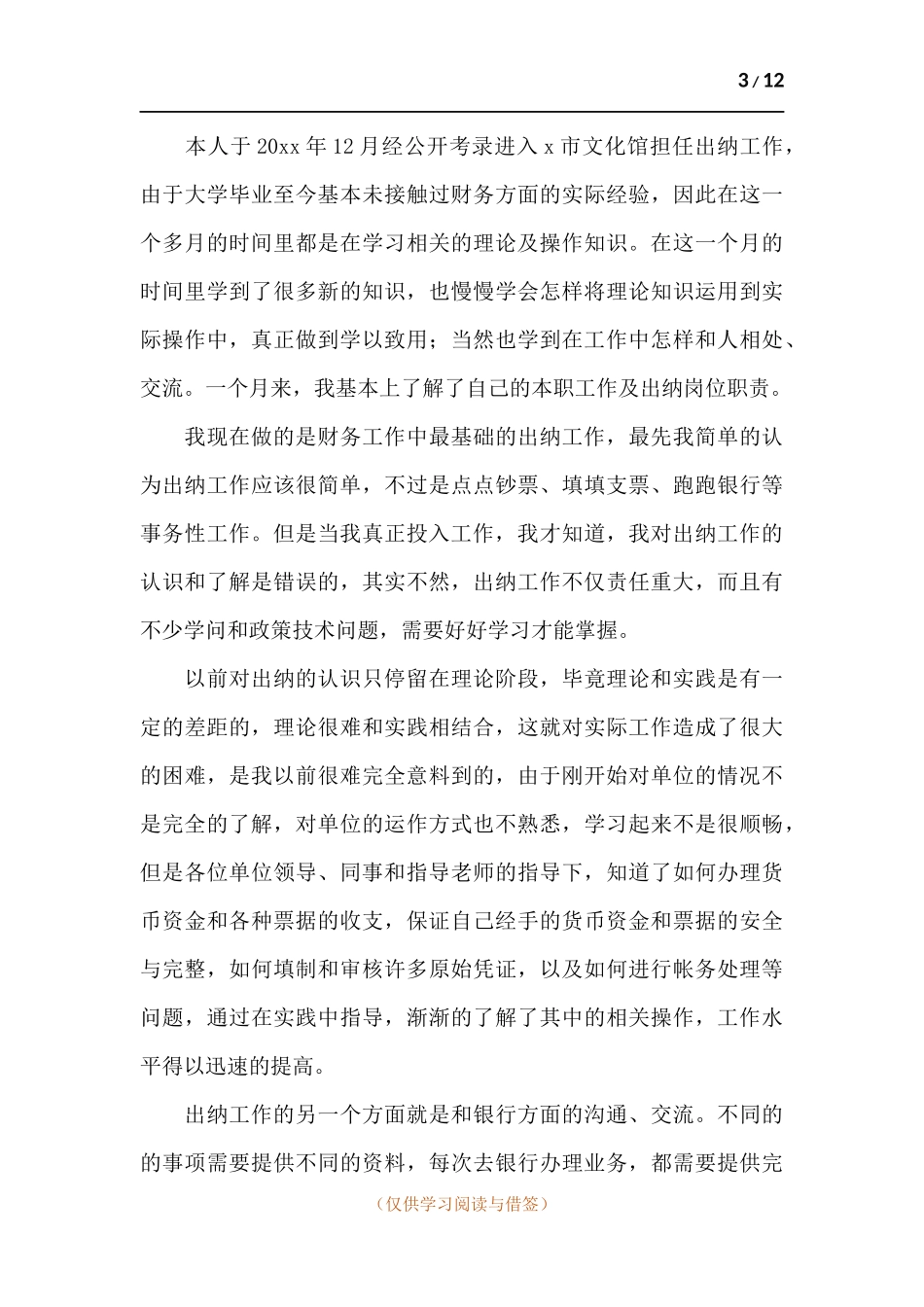 出纳人员工作述职报告.docx_第3页