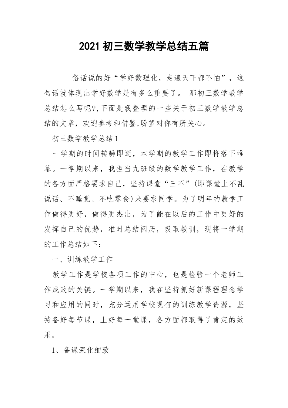 2021初三数学教学总结五篇.docx_第1页