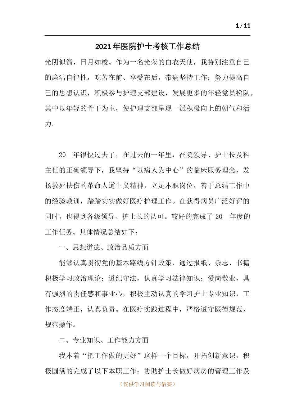 2021年医院护士考核工作总结.docx_第1页