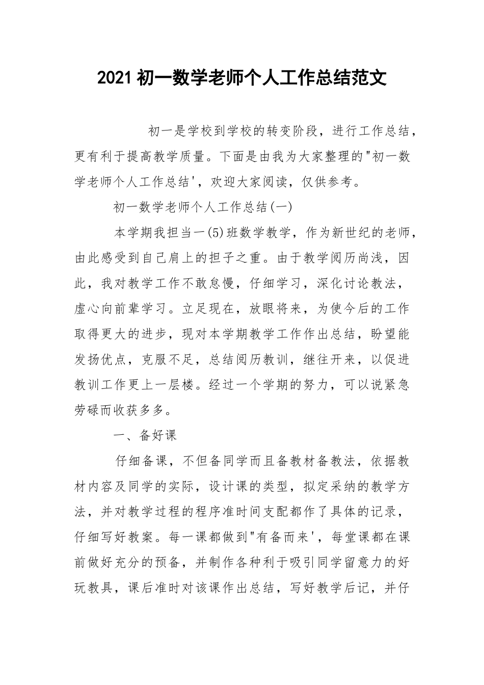 2021初一数学老师个人工作总结范文.docx_第1页