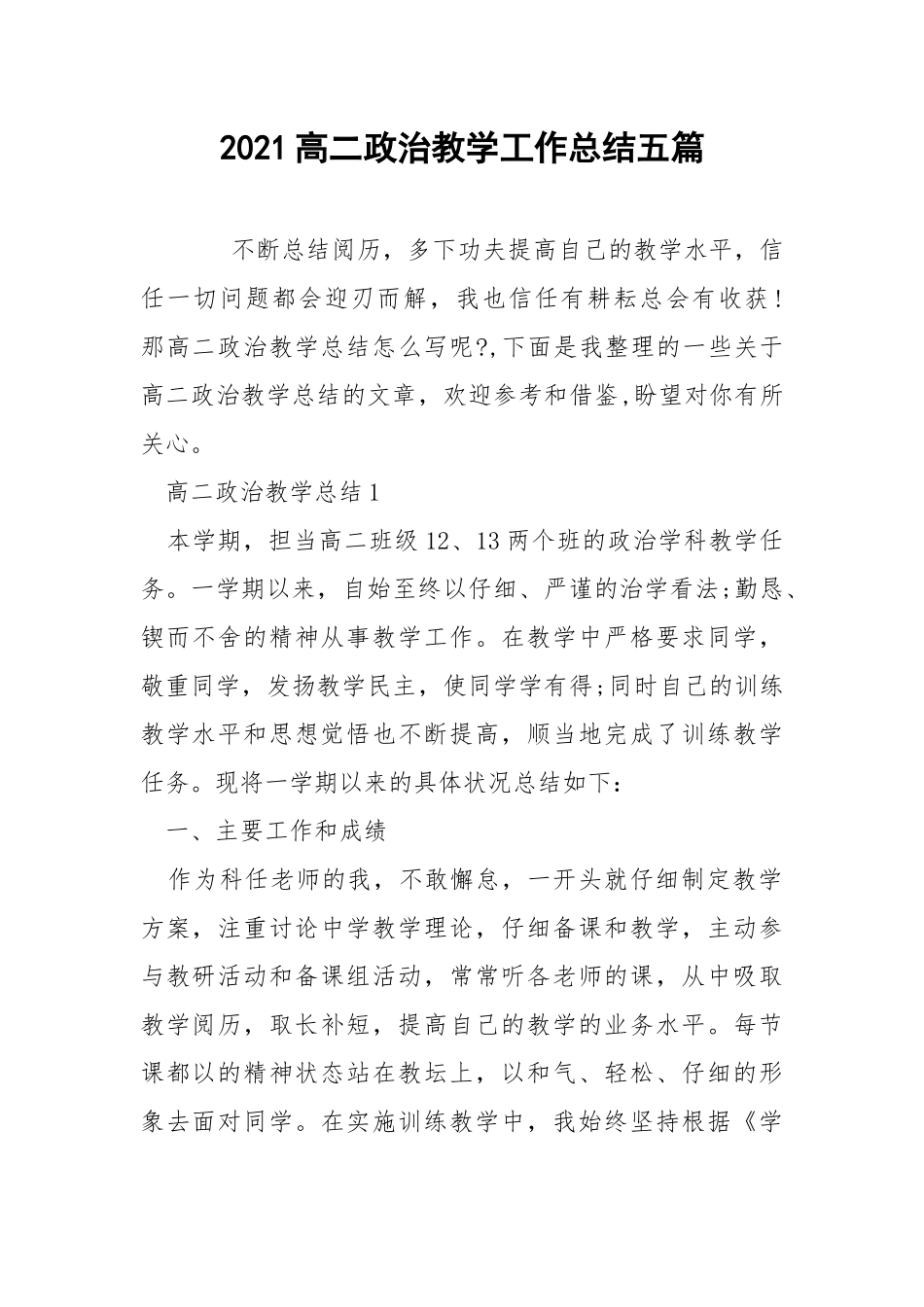 2021高二政治教学工作总结五篇.docx_第1页