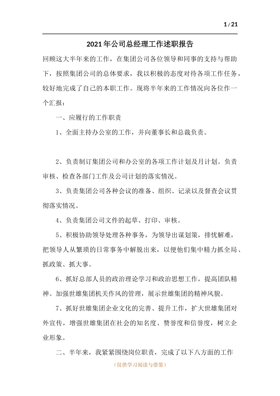 2021年公司总经理工作述职报告.docx_第1页